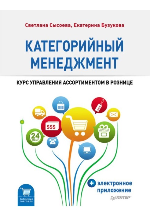 Категорійний менеджмент. Курс управління асортиментом в роздріб