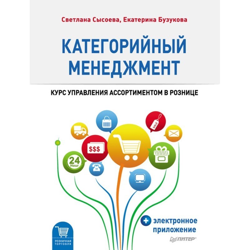 Category management. Retail...