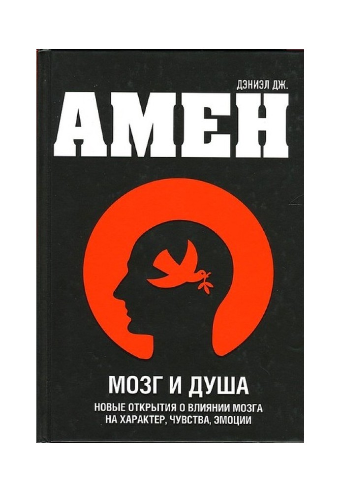 Мозок та душа. Нові відкриття про вплив мозку на характер, почуття, емоції