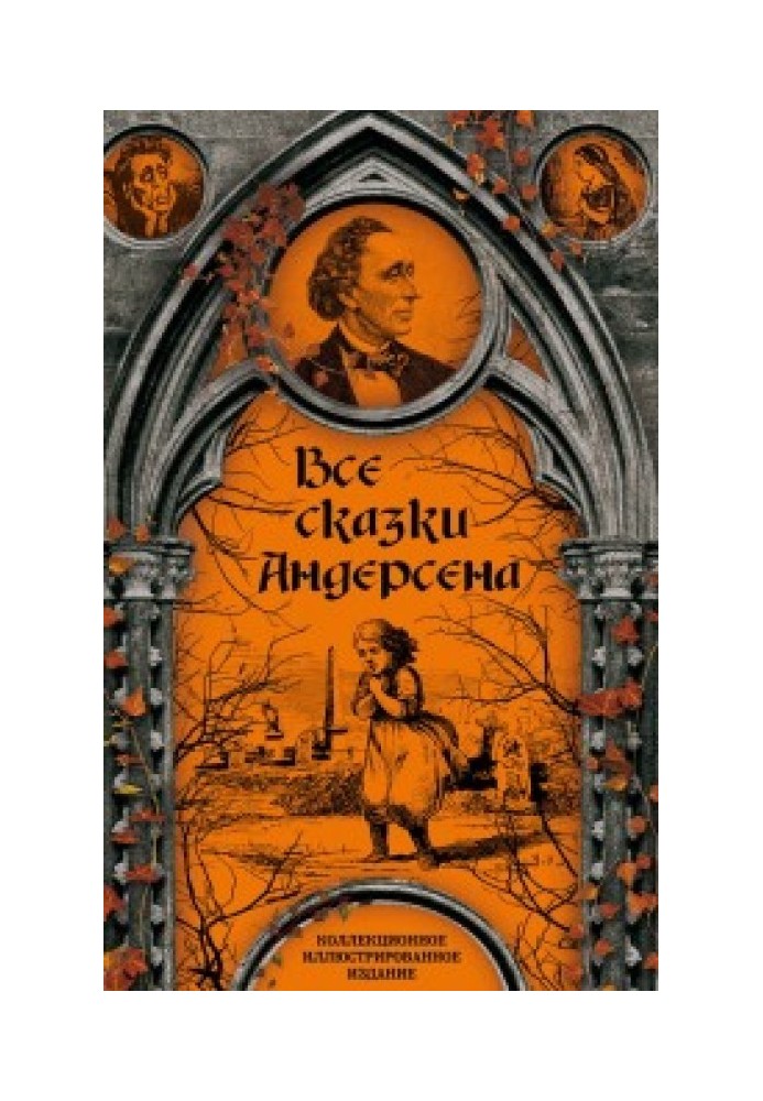 Все сказки Ганса Христиана Андерсена. Коллекционное иллюстрированное издание