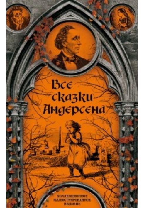 Все сказки Ганса Христиана Андерсена. Коллекционное иллюстрированное издание