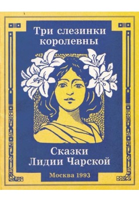 Три сльозинки королівни