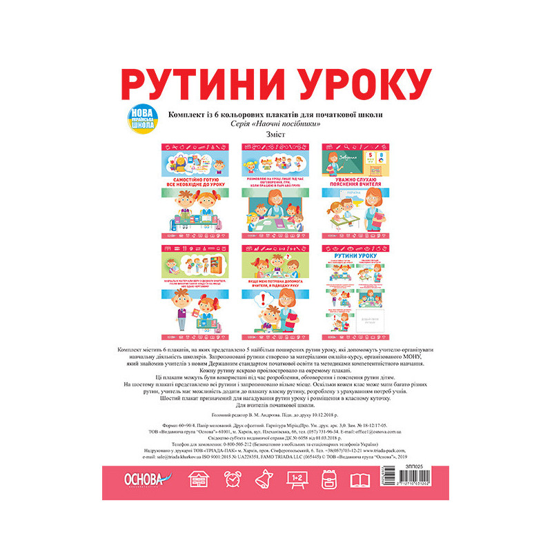 Комплект плакатів Рутини...