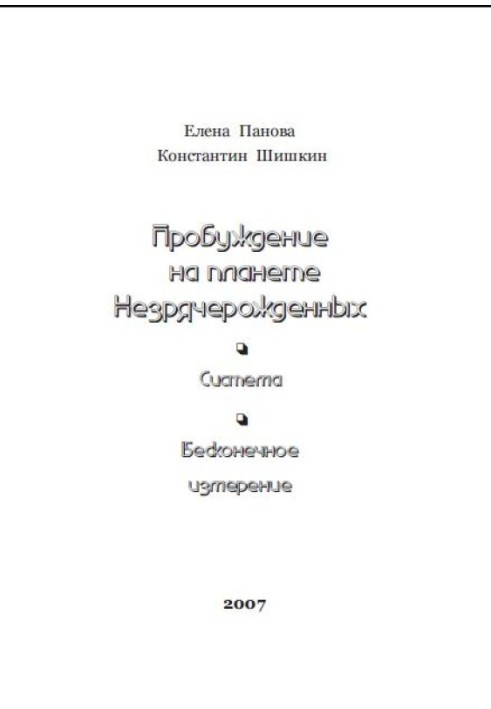 Пробудження на планеті незрячонароджених