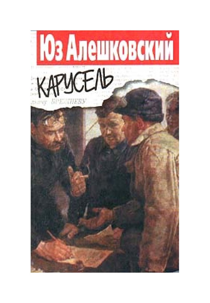 Карусель