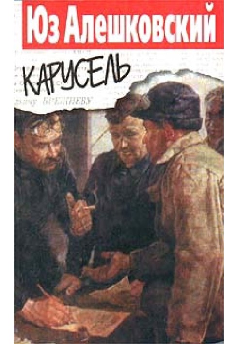 Карусель