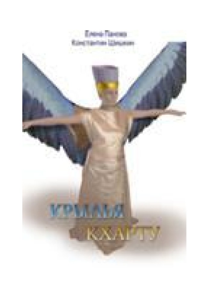 Крылья Кхарту