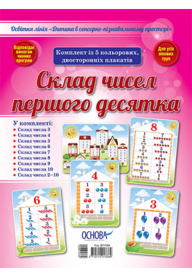 A set of double-sided posters Composition of numbers of the first ten (5 pcs) DPN004
