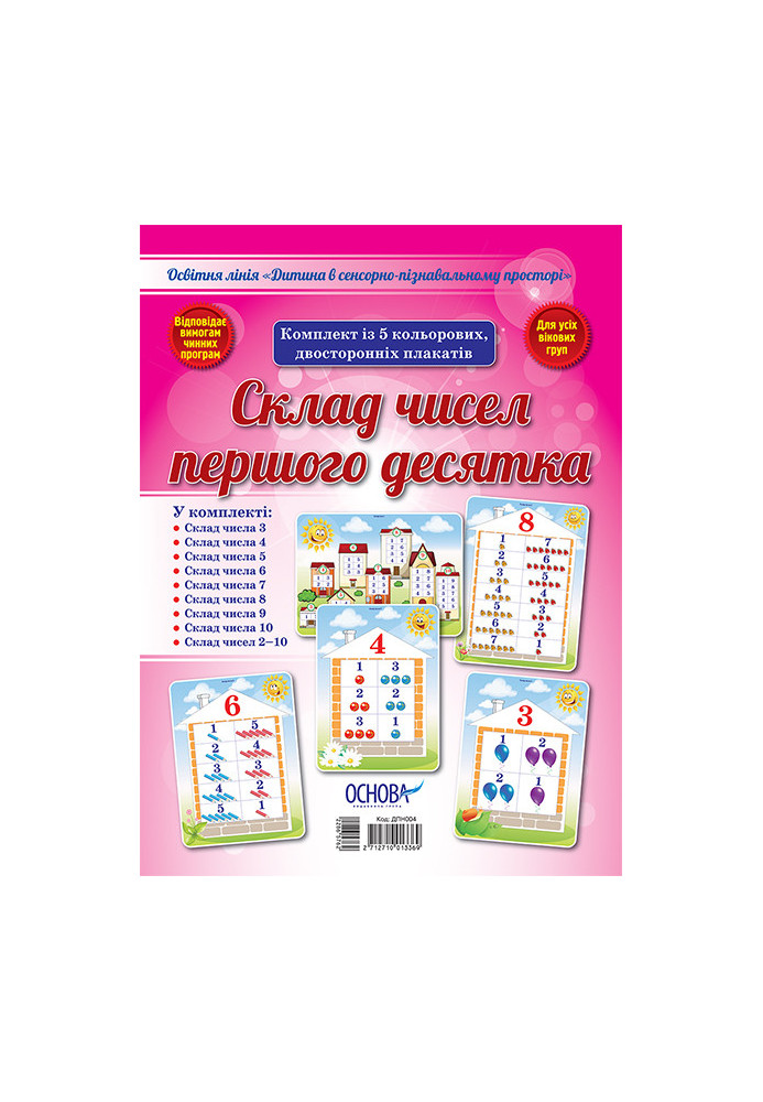 A set of double-sided posters Composition of numbers of the first ten (5 pcs) DPN004