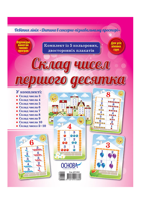 A set of double-sided posters Composition of numbers of the first ten (5 pcs) DPN004