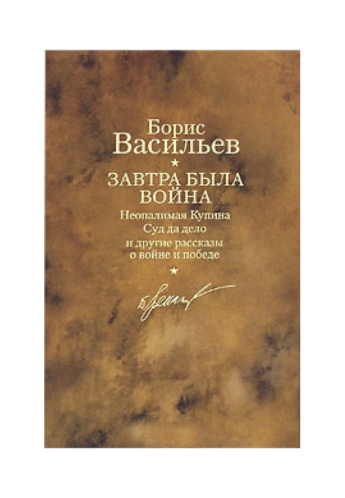 Завтра була війна. Неопалимая Купіна. Суд та справа та інші розповіді про війну та перемогу