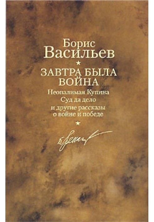 Завтра була війна. Неопалимая Купіна. Суд та справа та інші розповіді про війну та перемогу