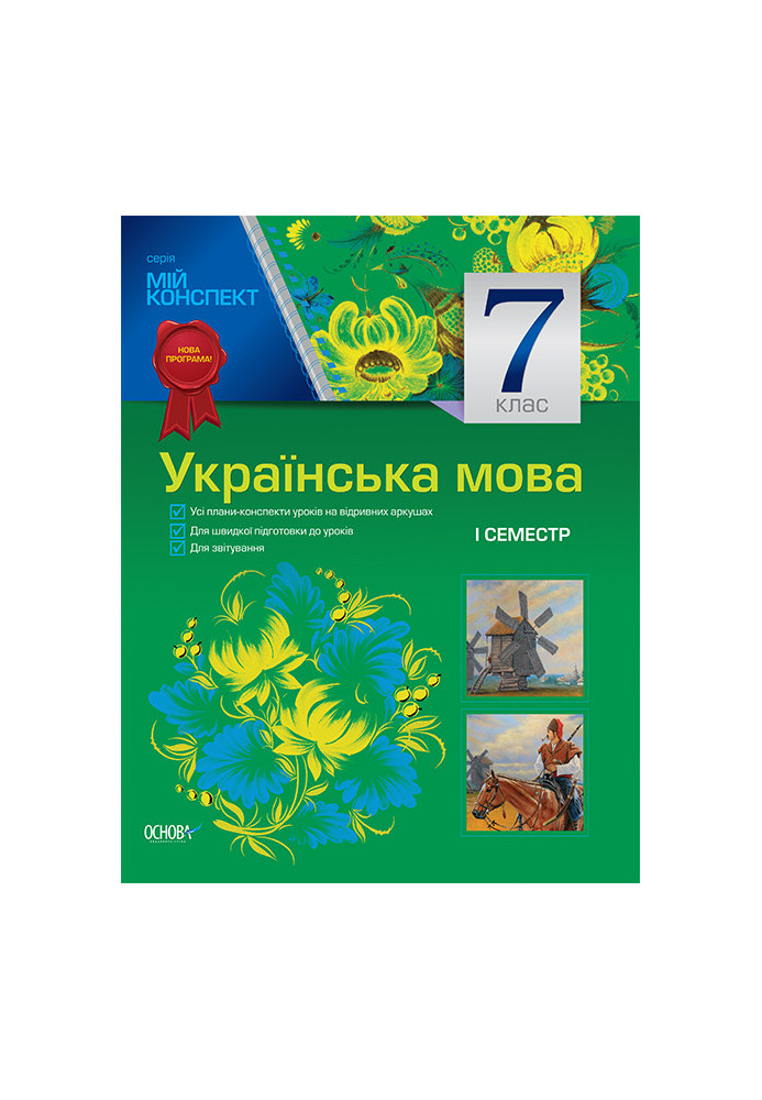 Розробки уроків. Українська мова 7 клас 1 семестр УММ029