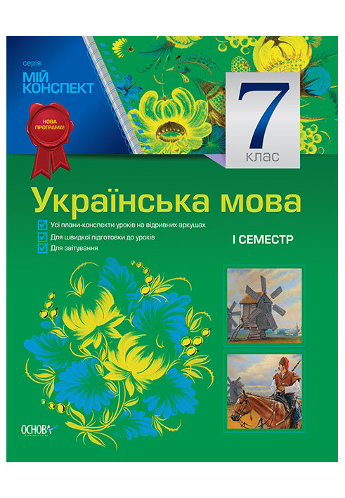 Розробки уроків. Українська мова 7 клас 1 семестр УММ029