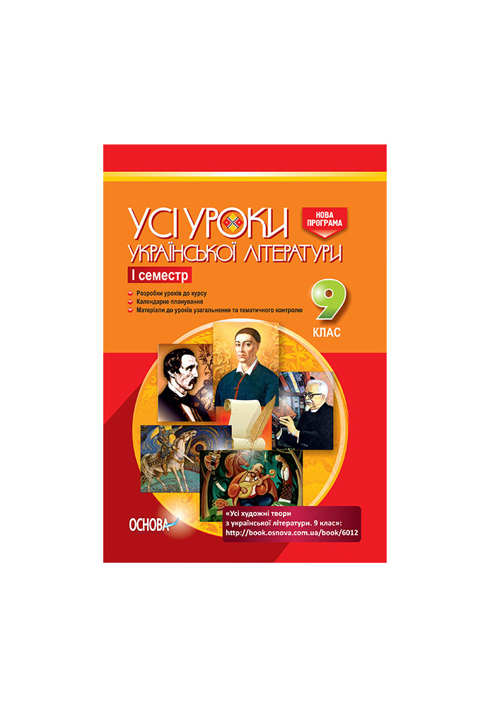 Розробки уроків. Усі уроки української літератури 9 клас 1 семестр УМУ028