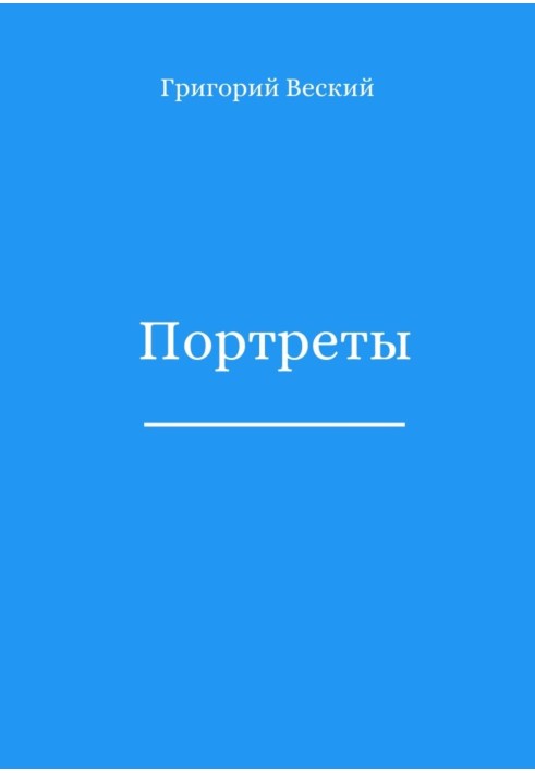 Портреты