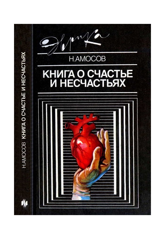 Книга о счастье и несчастьях