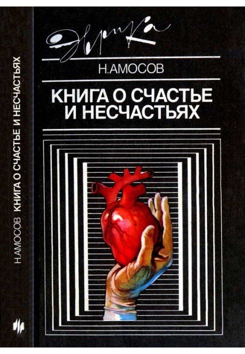 Книга о счастье и несчастьях