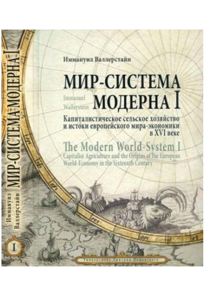 Том 1. Капиталистическое сельское хозяйство и истоки европейского мира-экономики в XVI веке