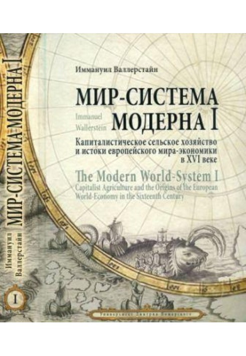 Том 1. Капіталістичне сільське господарство та витоки європейського світу-економіки у XVI столітті