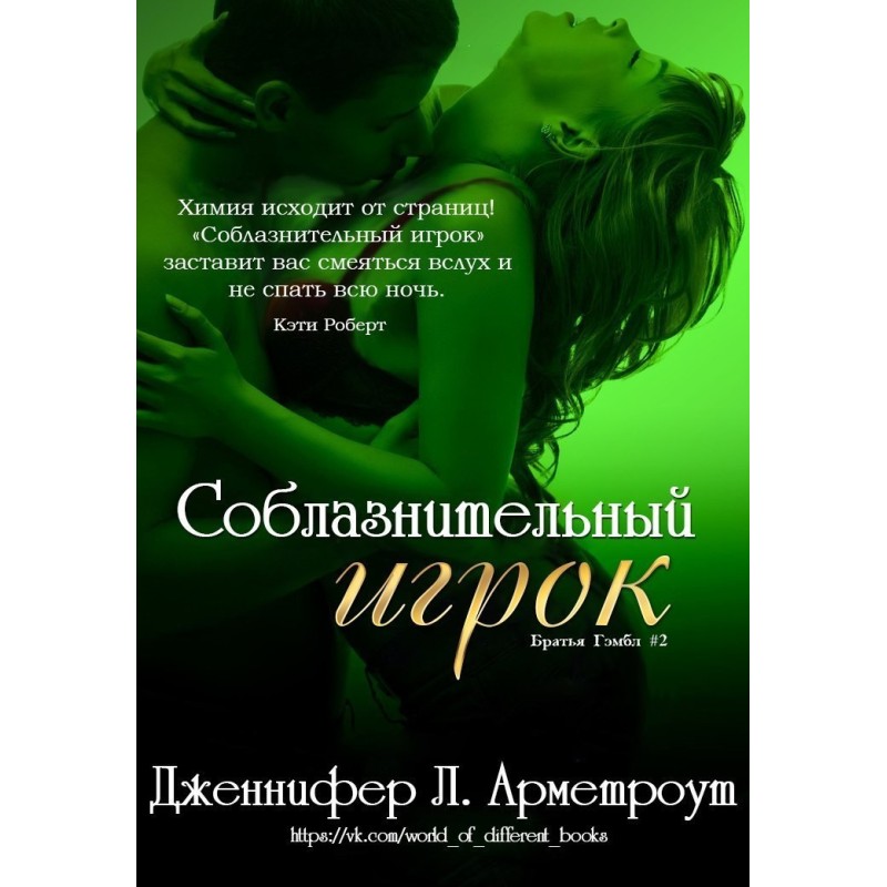 Соблазнительный игрок