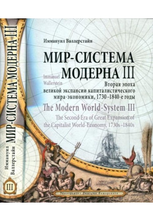 Том III. Вторая эпоха великой экспансии капиталистического мира-экономики, 1730—1840-е годы