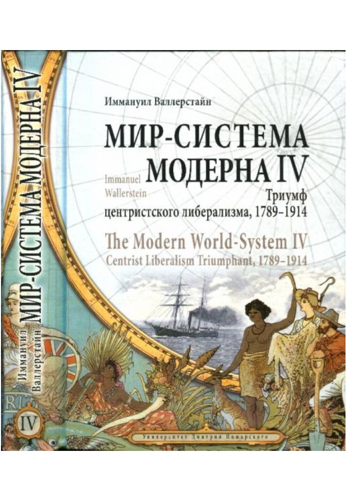 Том ІV. Тріумф центристського лібералізму, 1789-1914