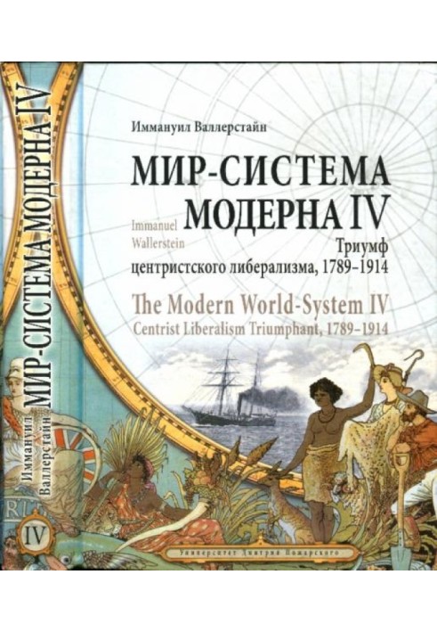 Том IV. Триумф центристского либерализма, 1789—1914