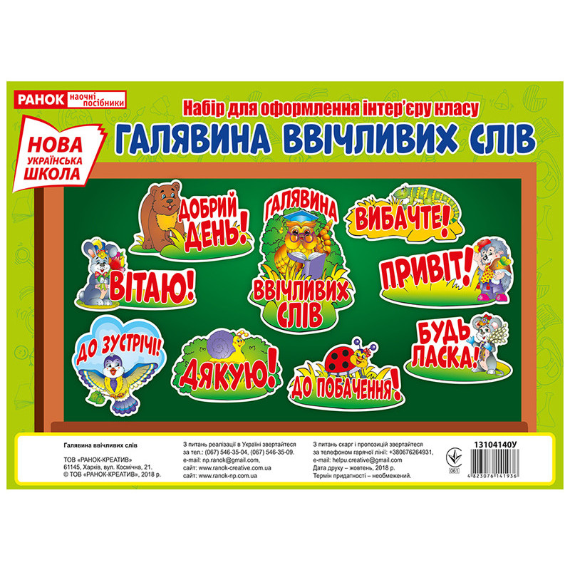 Плакат.Галявина ввічливих слів