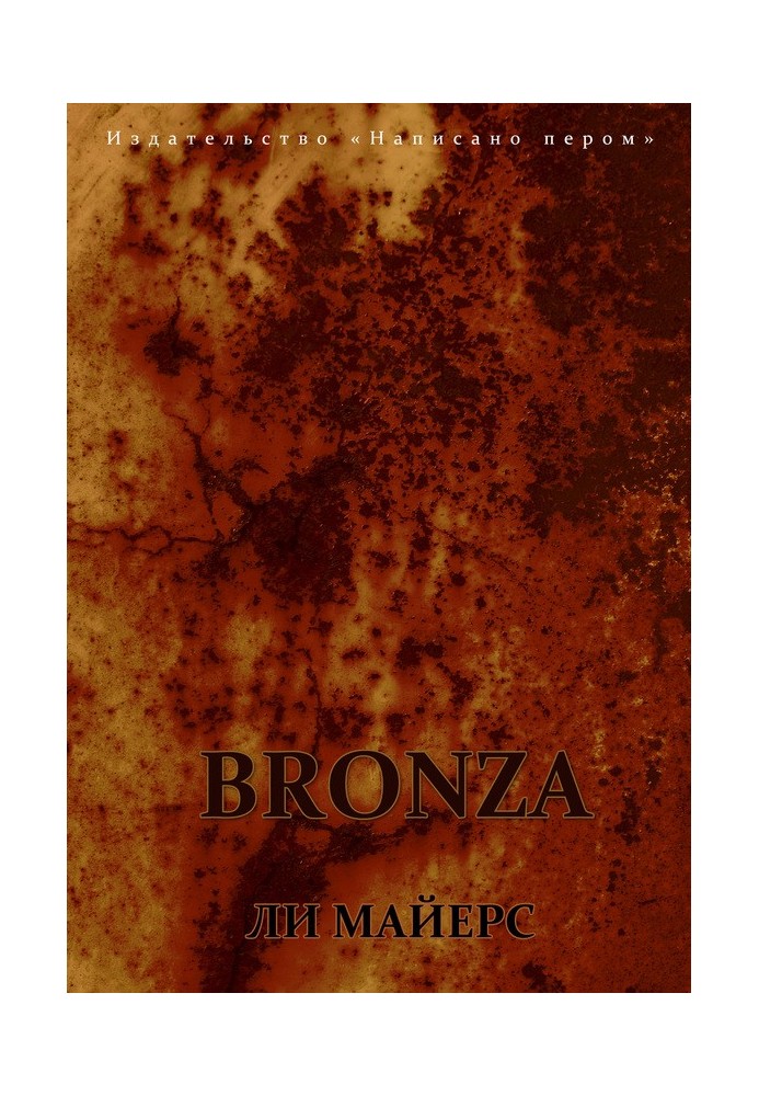 Bronza