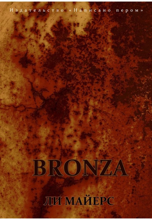 Bronza