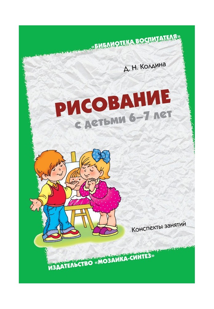 Малювання з дітьми 6-7 років. Конспекти занять