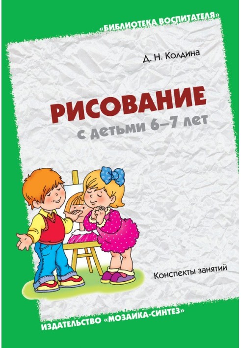 Малювання з дітьми 6-7 років. Конспекти занять