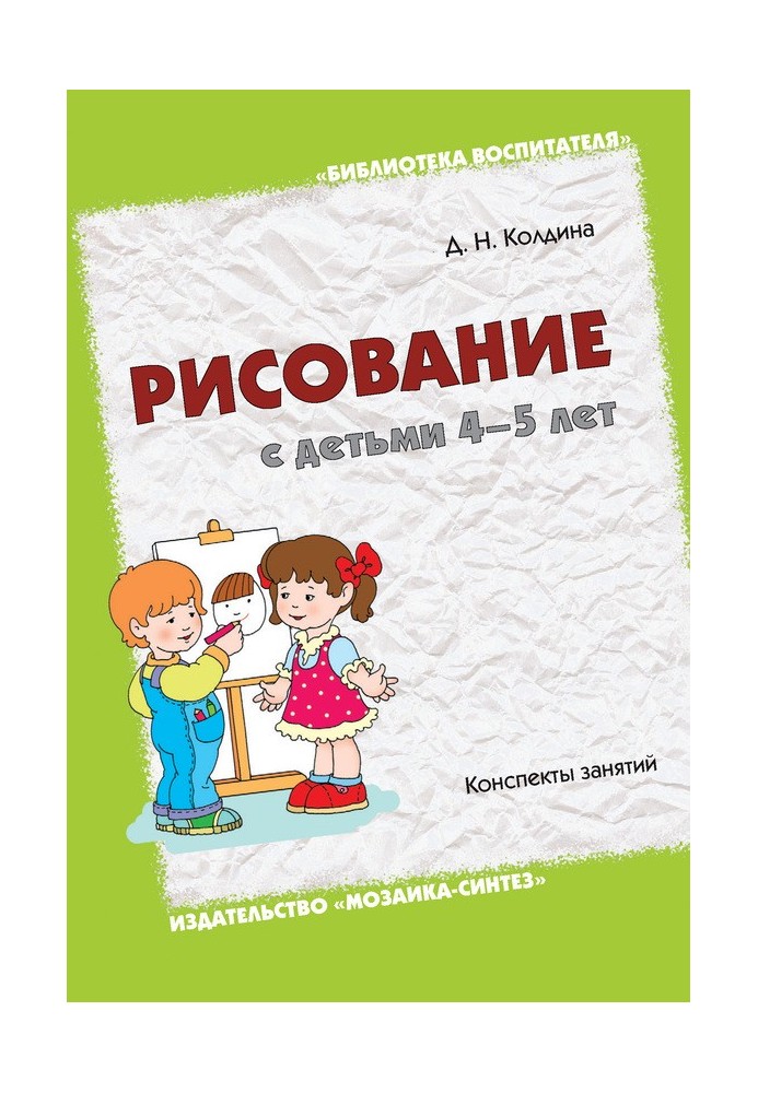 Рисование с детьми 4-5 лет. Конспекты занятий