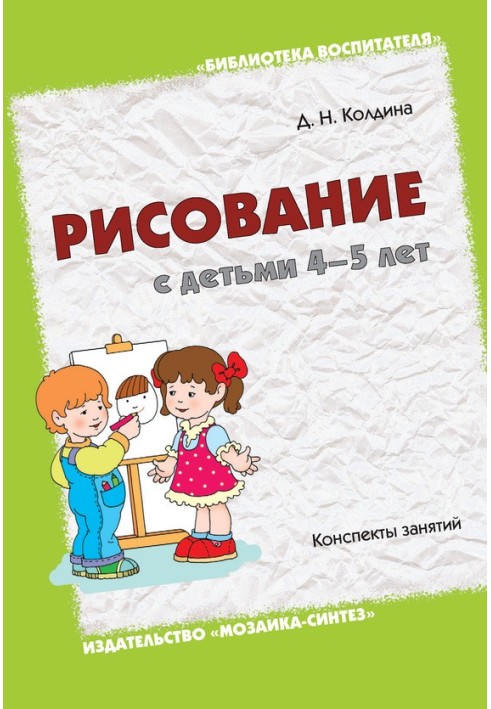 Малювання з дітьми 4-5 років. Конспекти занять