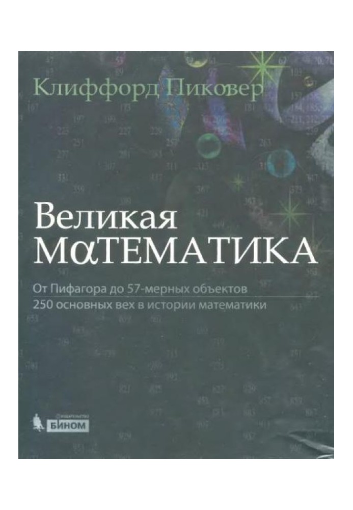 Велика математика