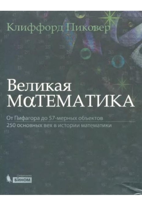 Велика математика