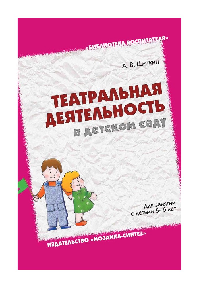 Театральна діяльність у дитячому садку. Для занять із дітьми 5-6 років