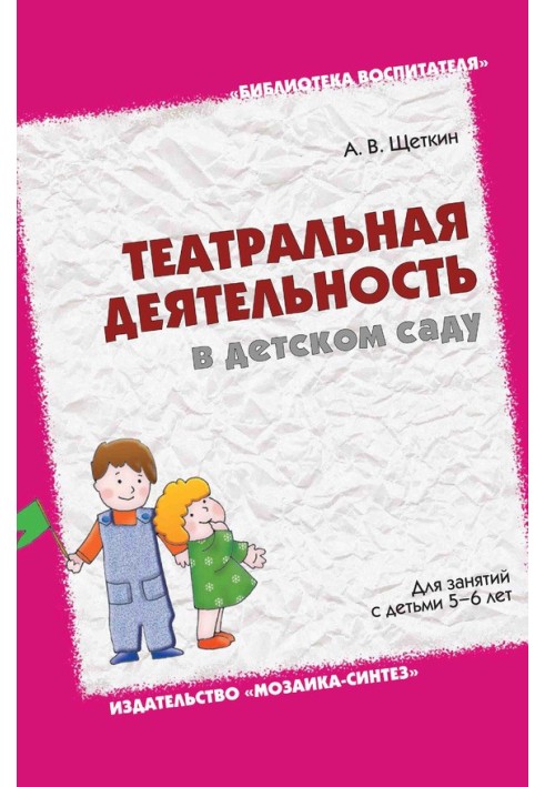 Театральная деятельность в детском саду. Для занятий с детьми 5-6 лет