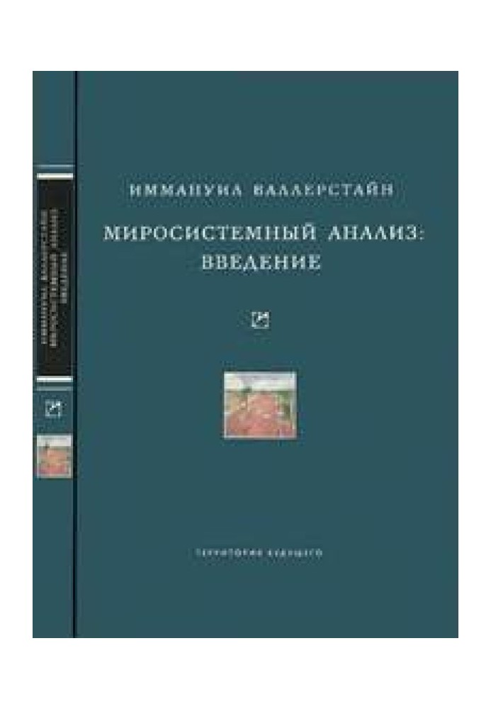 Миросистемний аналіз: Введення