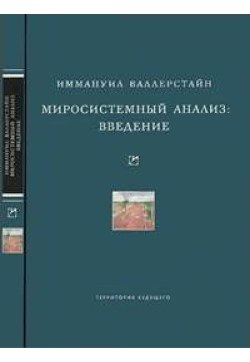 Миросистемний аналіз: Введення