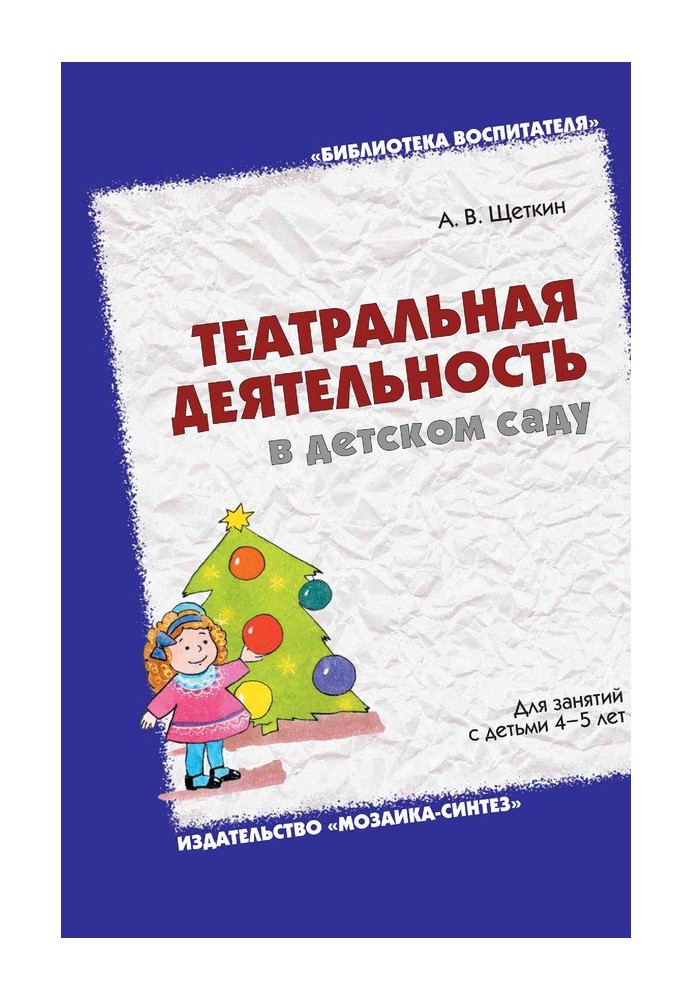 Театральна діяльність у дитячому садку. Для занять із дітьми 4-5 років