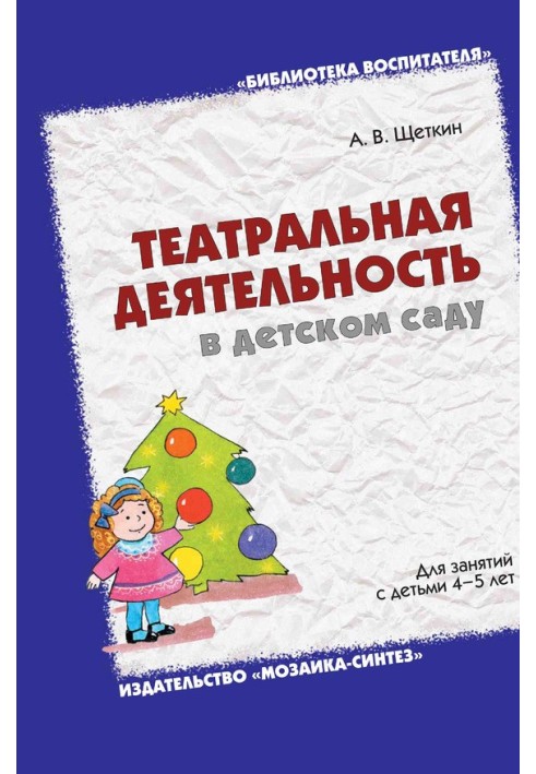 Театральна діяльність у дитячому садку. Для занять із дітьми 4-5 років