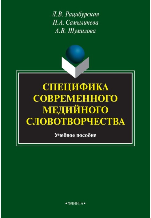 Специфика современного медийного словотворчества