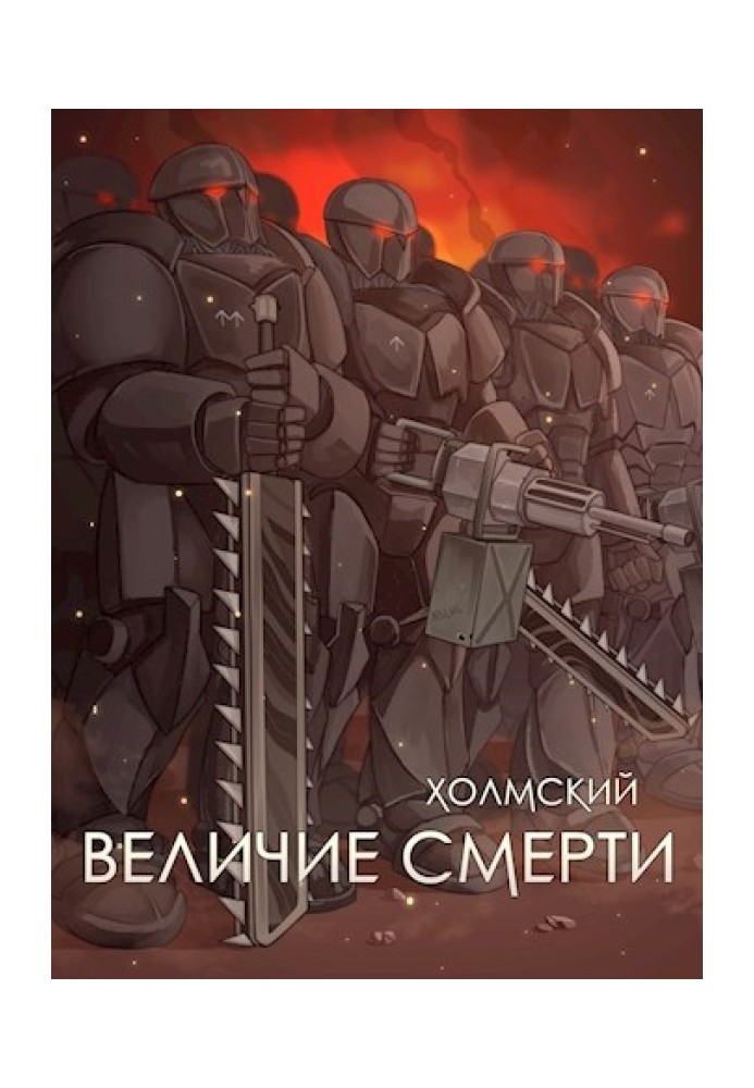 Величие Смерти