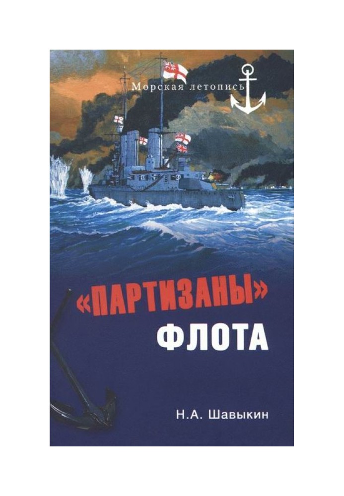 "Партизани" флоту. З історії крейсерства та крейсерів