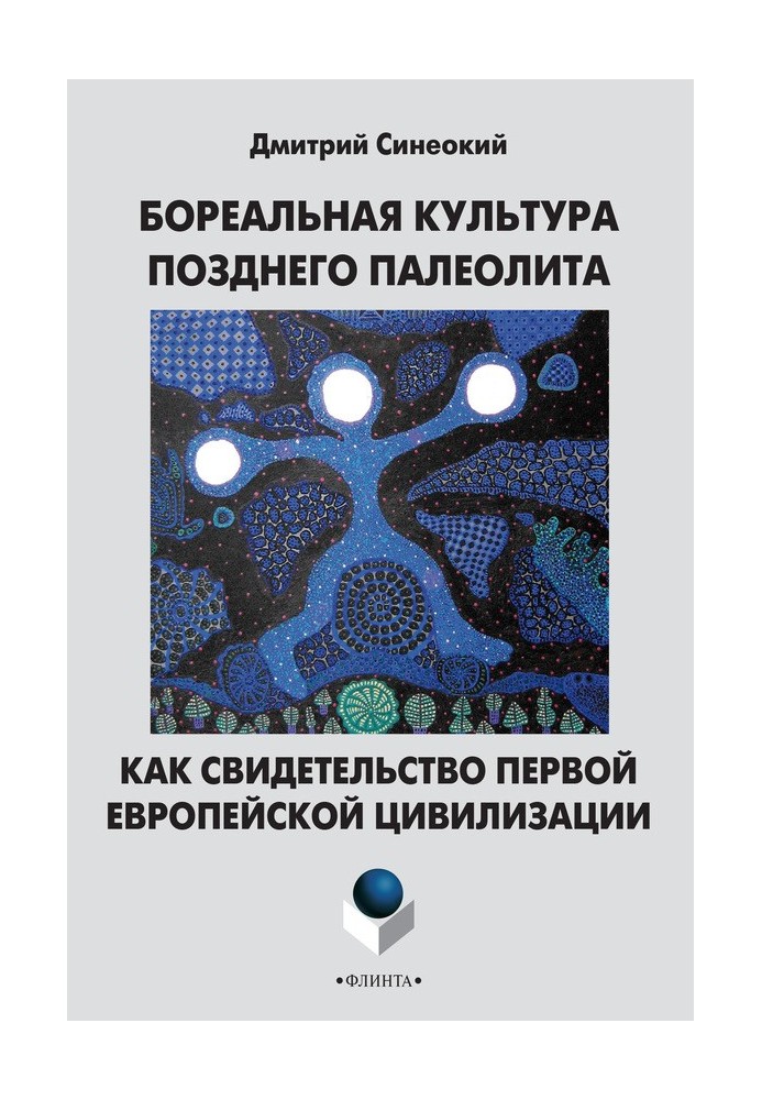 Бореальна культура пізнього палеоліту як свідчення першої європейської цивілізації