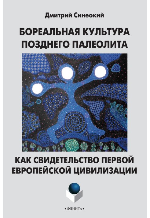 Бореальна культура пізнього палеоліту як свідчення першої європейської цивілізації