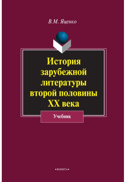 История зарубежной литературы второй половины ХХ века