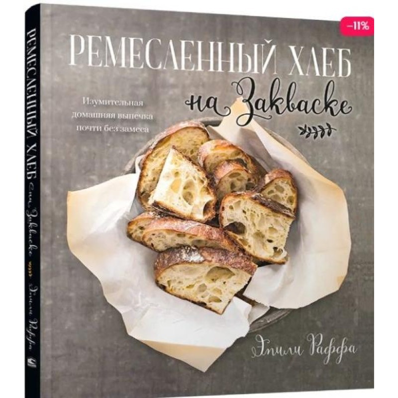 Ремісничий хліб на закваску